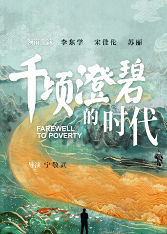 千顷澄碧的时代封面图