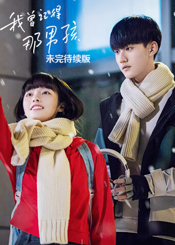 我曾记得那男孩 未完待续版封面图