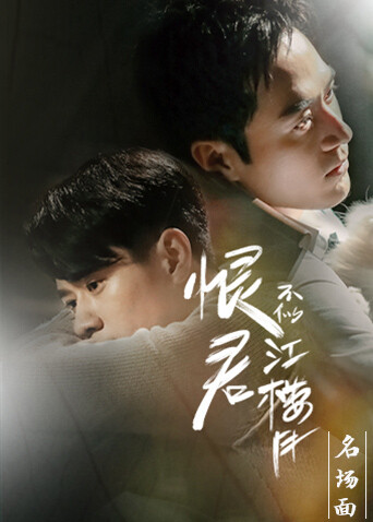 恨君不似江楼月 名场面封面图