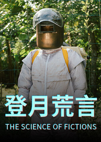 登月荒言封面图