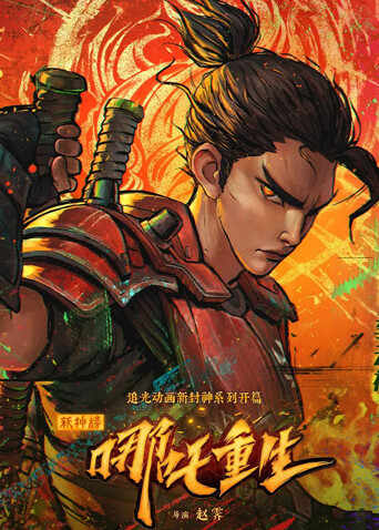 新神榜:哪吒重生粤语封面图