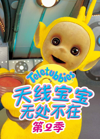 天线宝宝无处不在  第二季封面图