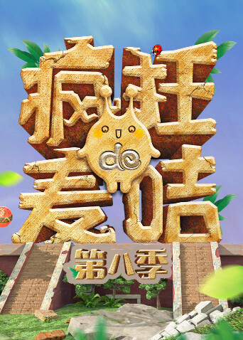 疯狂的麦咭 第八季封面图