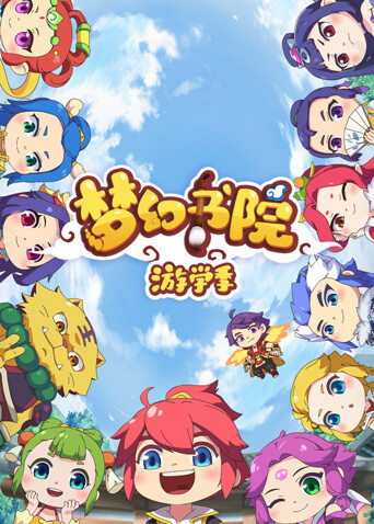 梦幻书院 第二季封面图