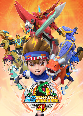 心奇爆龙战车4之战龙合体封面图