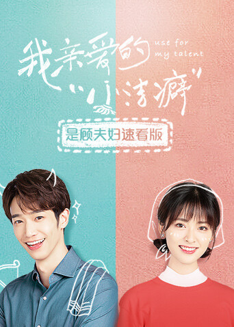 我亲爱的小洁癖  是顾夫妇速看版封面图