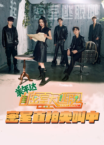 密室大逃脱3 密室直拍尖叫中封面图