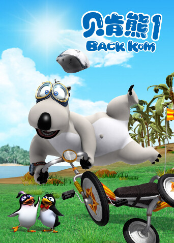 贝肯熊封面图