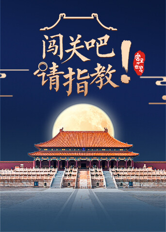 闯关吧请指教封面图