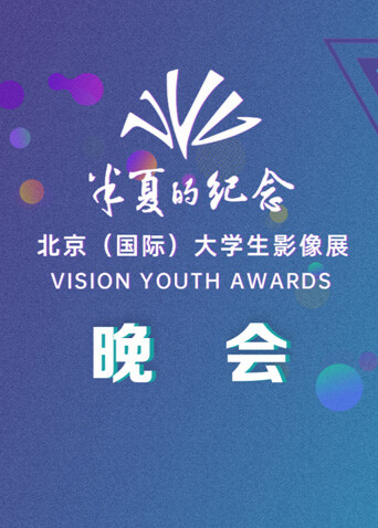 第十八届半夏的纪念大学生影像展晚会封面图
