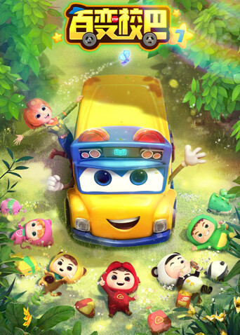 百变校巴 第七季封面图