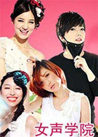 女声学院  第二十季11封面图