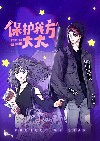 保护我方大大封面图
