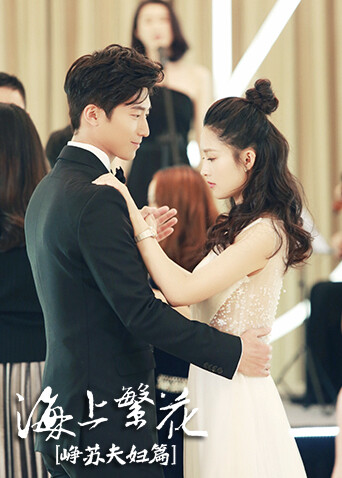 海上繁花 峥苏夫妇篇封面图