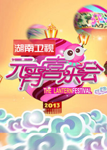 2013湖南卫视元宵喜乐会封面图