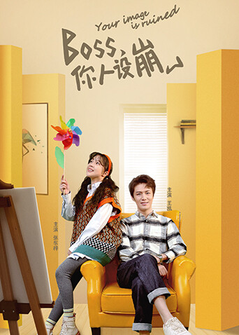 BOSS你人设崩了封面图