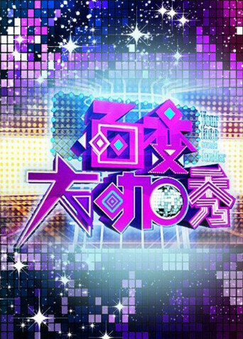 百变大咖秀 第四季封面图