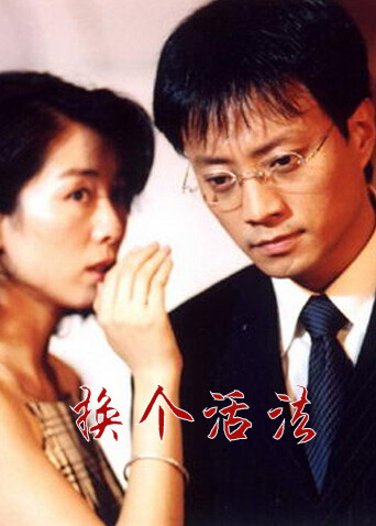 换个活法封面图