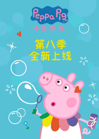 小猪佩奇 第八季封面图