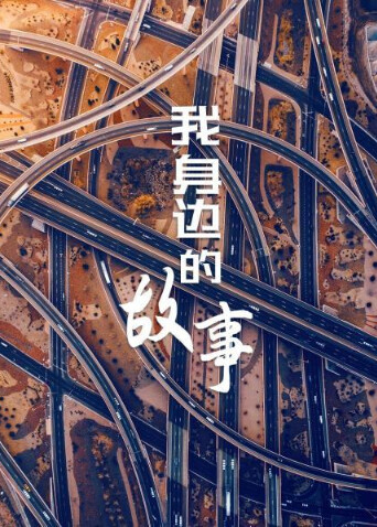 我身边的故事封面图