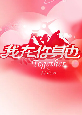 我在你身边 2010封面图