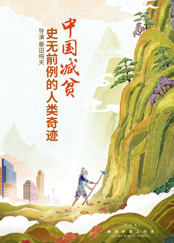 中国减贫:史无前例的人类奇迹封面图