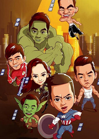 跑男来了第一季封面图