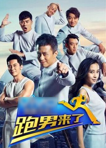跑男来了  第二季封面图