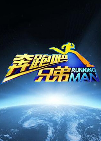 奔跑吧兄弟第一季封面图