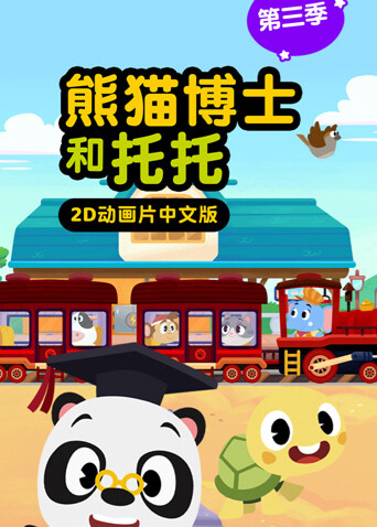 熊猫博士和托托 第三季封面图