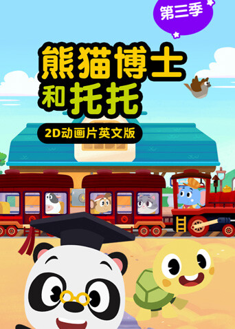 熊猫博士和托托 第三季  英语版封面图