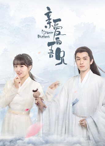 亲爱的吾兄封面图