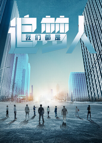 我们都是追梦人封面图