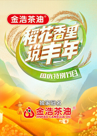稻花香里说丰年国庆特别节目封面图