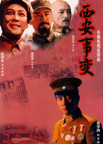 西安事变封面图