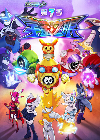 赛尔号 第七季封面图