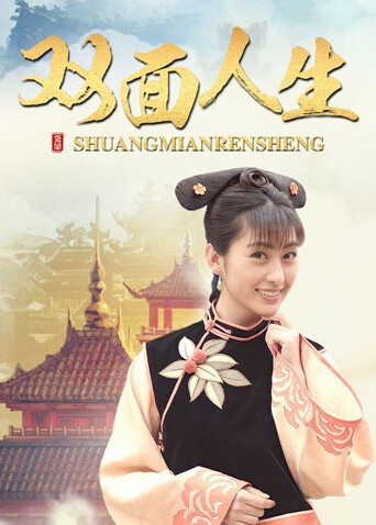 双面人生封面图