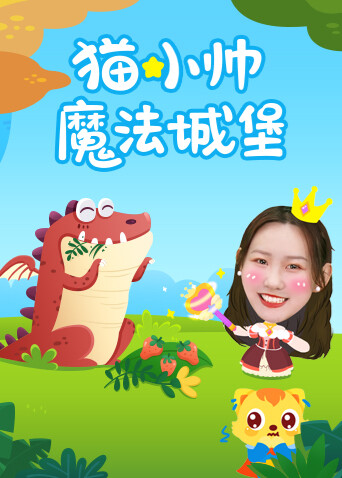 猫小帅魔法城堡封面图