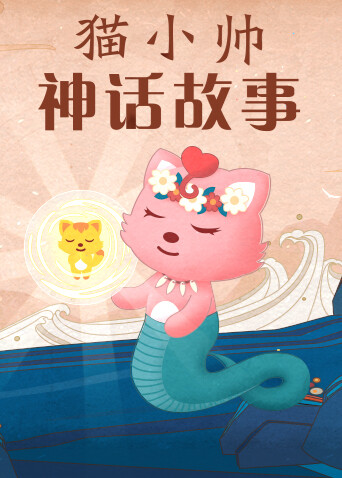 猫小帅神话故事封面图