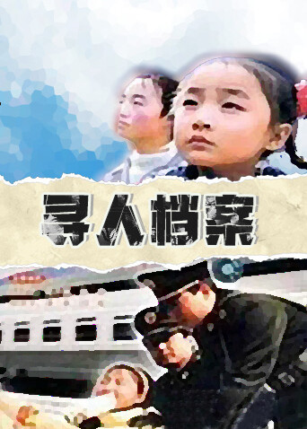 寻人档案封面图