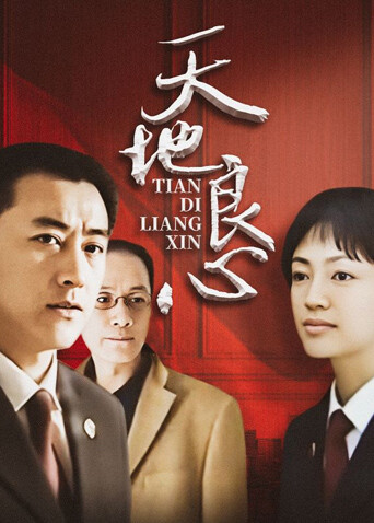 天地良心封面图