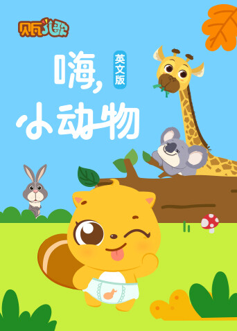 贝瓦学  英语版:嗨小动物封面图