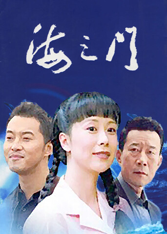 海之门封面图