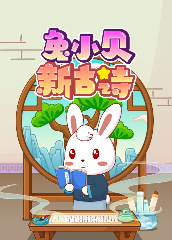 兔小贝新古诗封面图