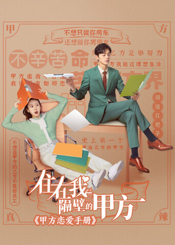 住在我隔壁的甲方 甲方恋爱手册封面图