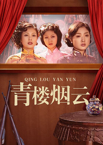 青楼烟云封面图