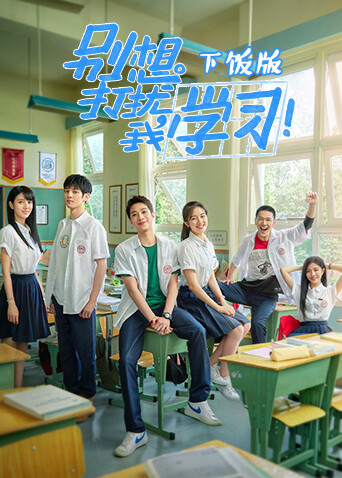 别想打扰我学习 下饭版封面图