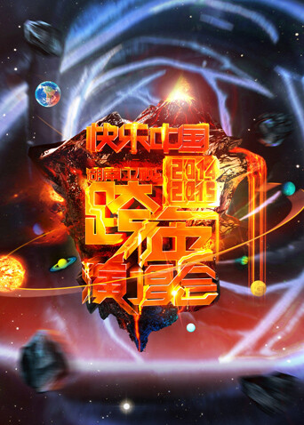 2014:2015湖南卫视跨年演唱会封面图