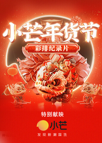 小芒年货节 彩排纪录片封面图