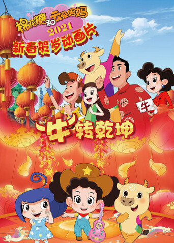 棉花糖和云朵妈妈牛转乾坤封面图